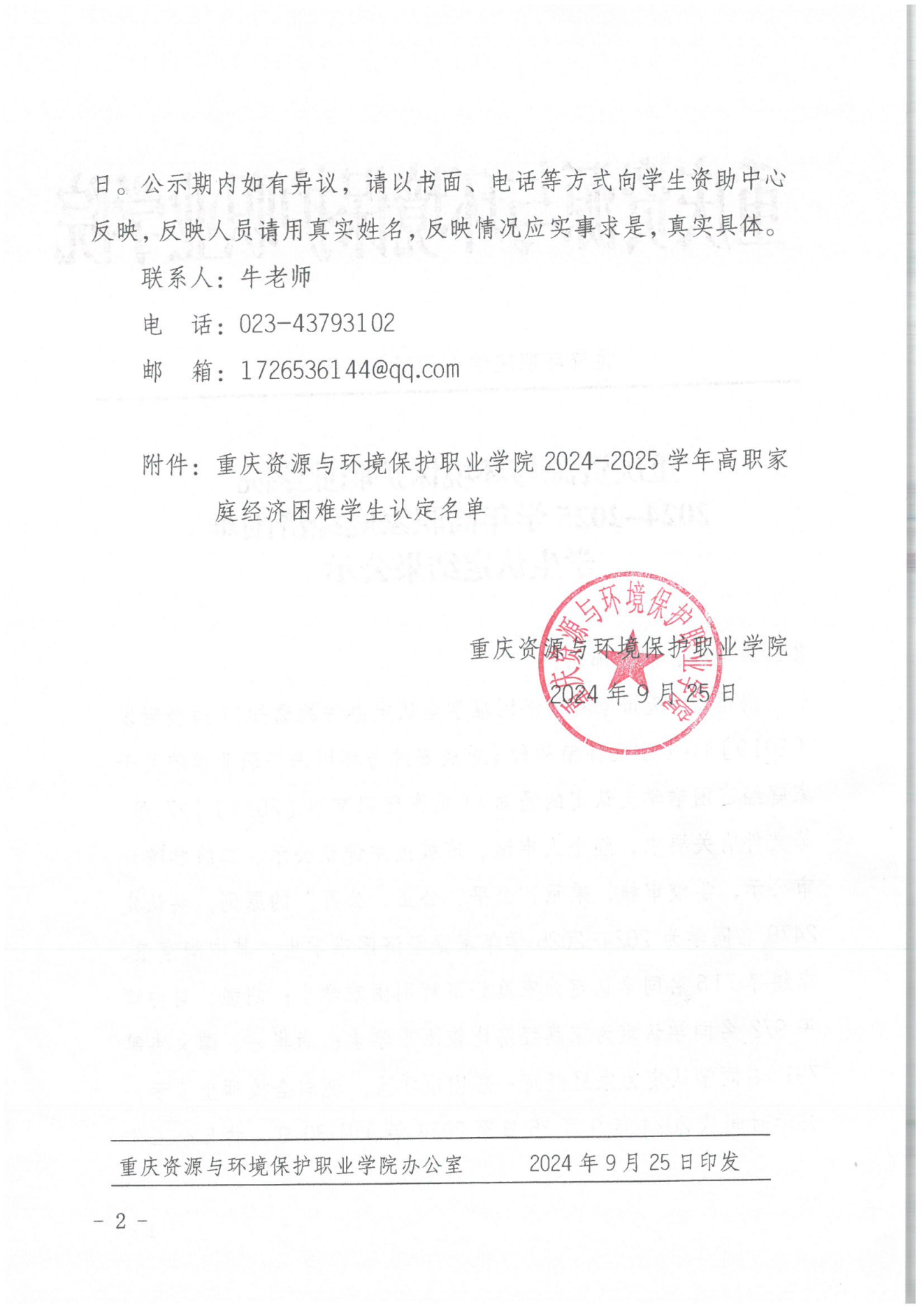 沐鸣平台〔2024〕218號2024-2025學年高職家庭經濟困難學生認定結果公示_01.png